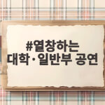 심장을 울리는 목소리 열창하는 대학·일반부 공연 무대 뒤편 생생한 이야기 열창하는 대학·일반부 공연