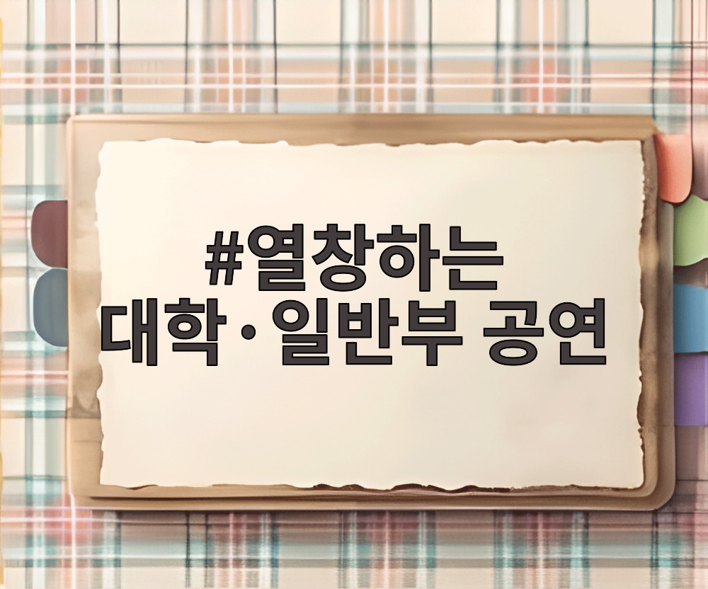 열창하는 대학·일반부 공연