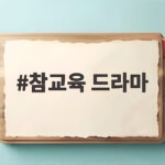 참교육 드라마 현실판, 경기교육청 교권보호전담관 300명 출범 참교육 드라마