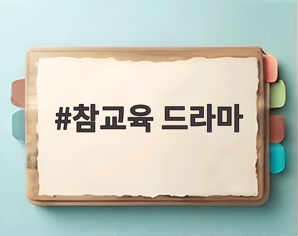 참교육 드라마
