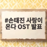 손태진 사랑이 온다 OST 첫 마음 그대로 발매, 섬세한 보컬 감동 손태진 사랑이 온다 OST 발표