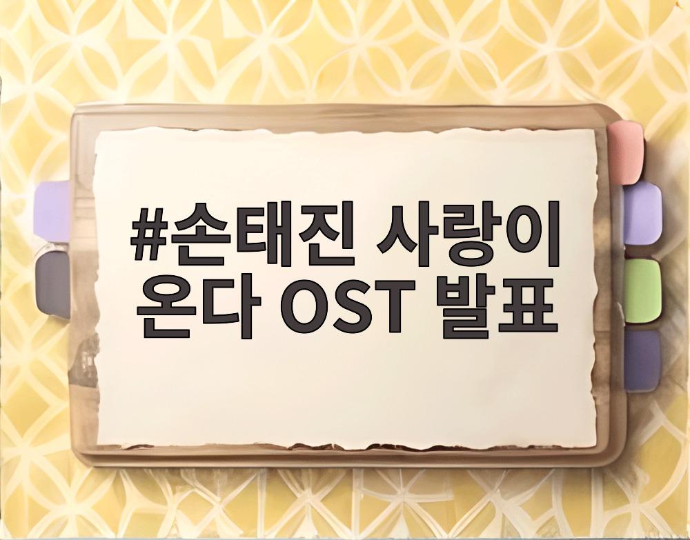 손태진 사랑이 온다 OST 발표