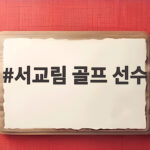 서교림 골프 선수