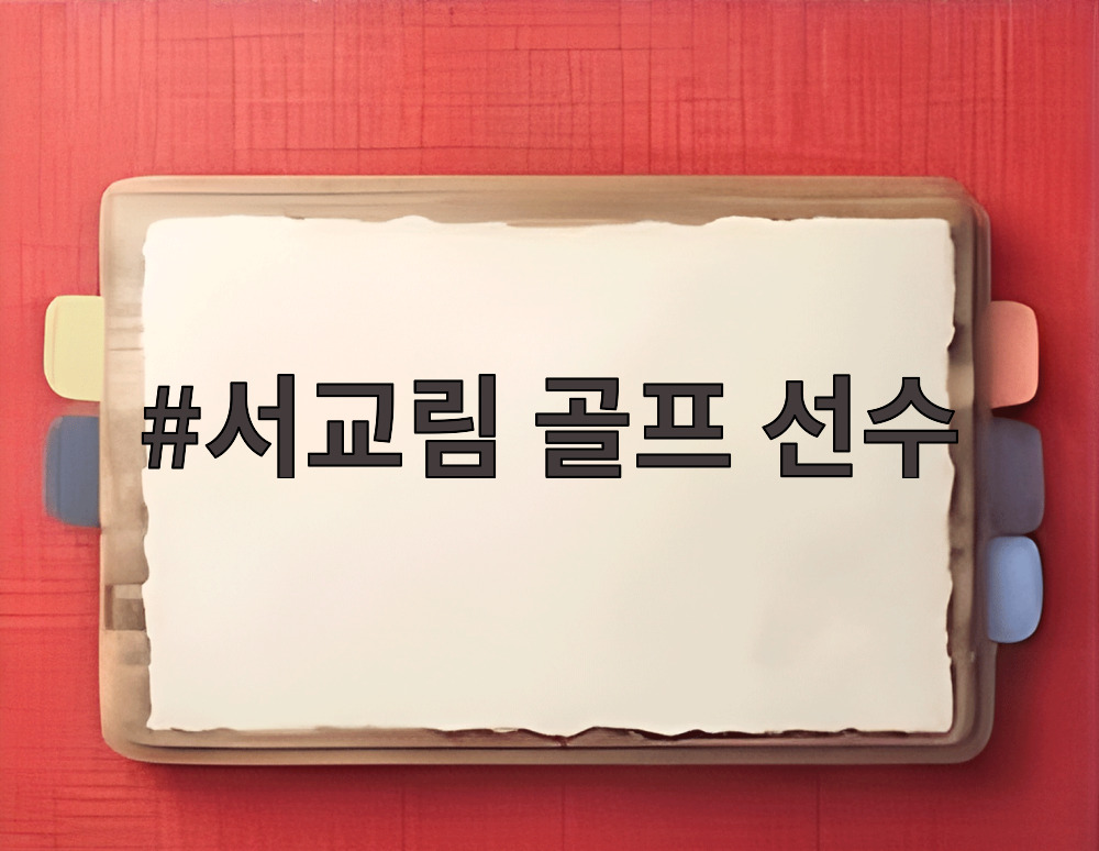 서교림 골프 선수