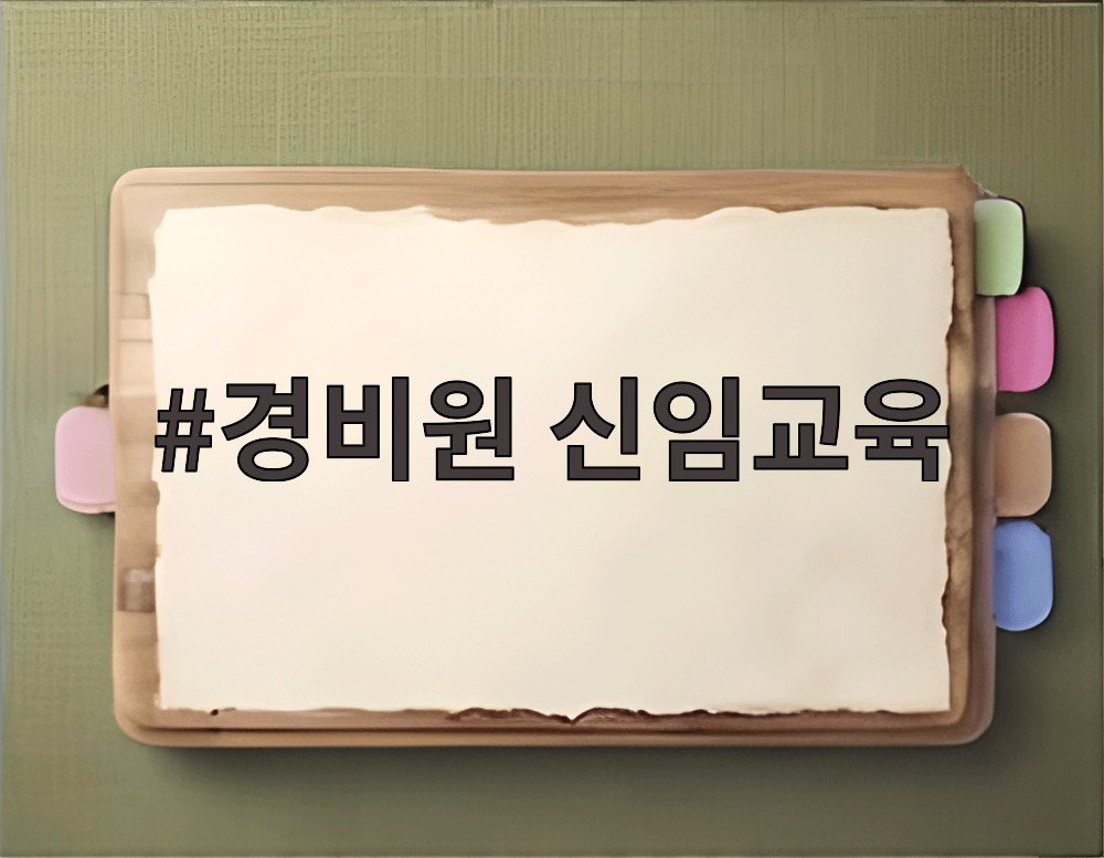 경비원 신임교육