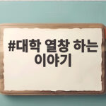 대학 열창 하는 이야기