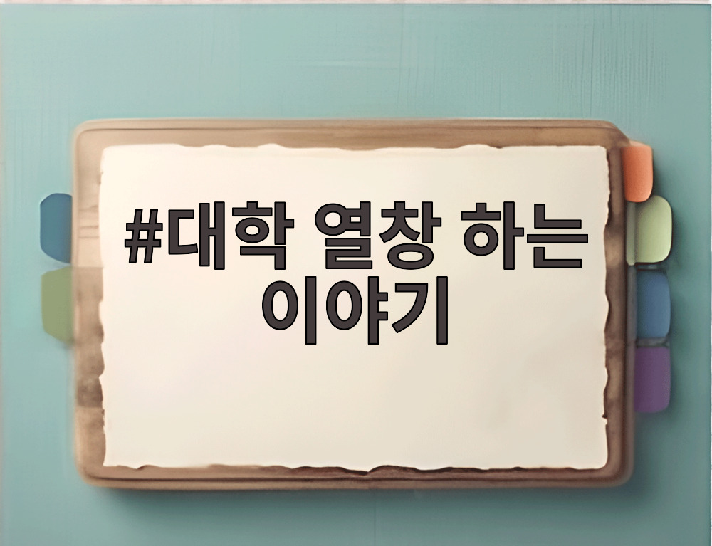 대학 열창 하는 이야기