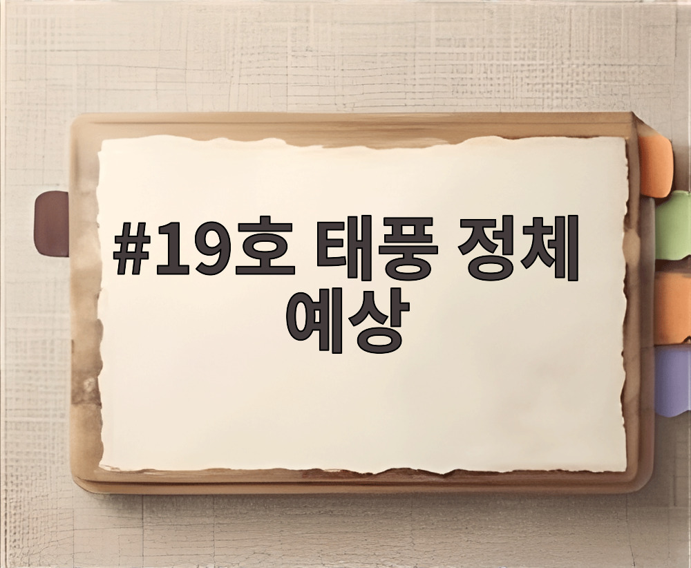 19호 태풍 정체 예상
