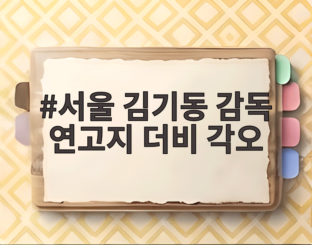 서울 김기동 감독 연고지 더비 각오