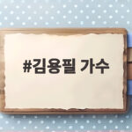 김용필 가수의 부산 콘서트와 미국 LA 무대 진출 이야기 김용필 가수