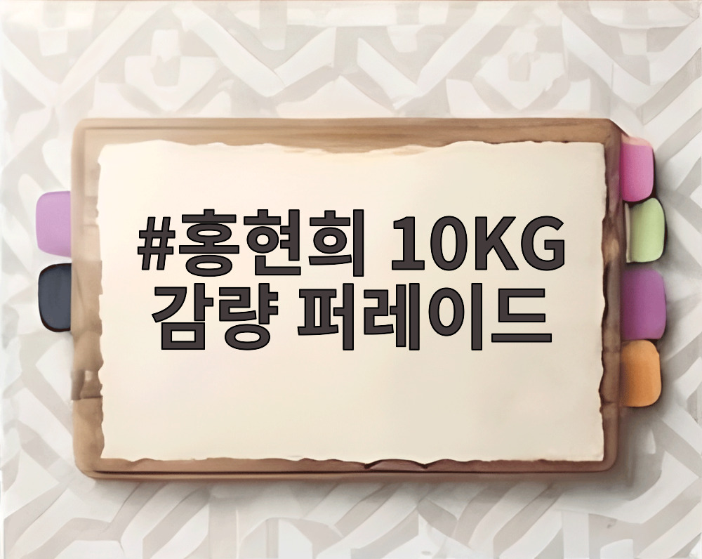 홍현희 10KG 감량 퍼레이드