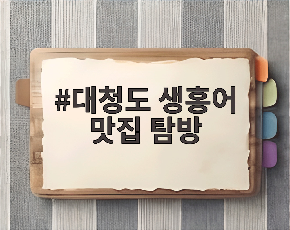 대청도 생홍어 맛집 탐방