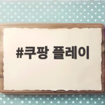쿠팡 플레이 시청량 1위 드라마와 빅뱅 20주년 콘서트까지 쿠팡 플레이