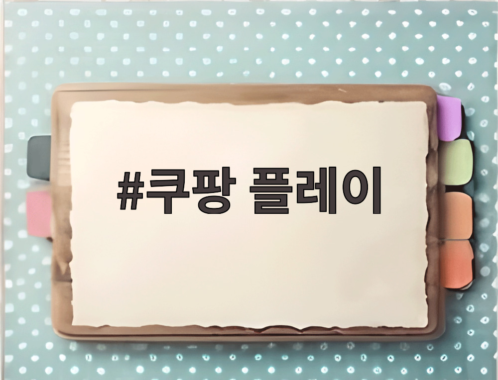 쿠팡 플레이