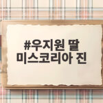 우지원 딸 미스코리아 진 우서윤 수상 소감 우지원 딸 미스코리아 진