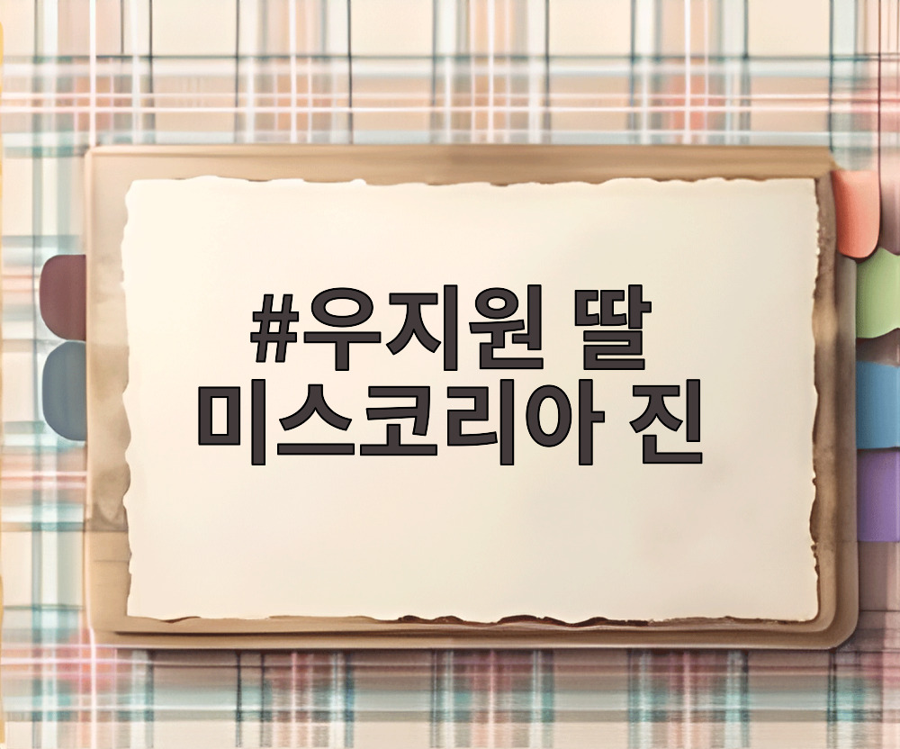 우지원 딸 미스코리아 진