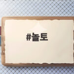 놀토 최신 소식과 웃음 폭발 순간 놀토