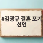 김광규 결혼 포기 선언 혼자 살기로 한 진짜 이유는 무엇일까 김광규 결혼 포기 선언