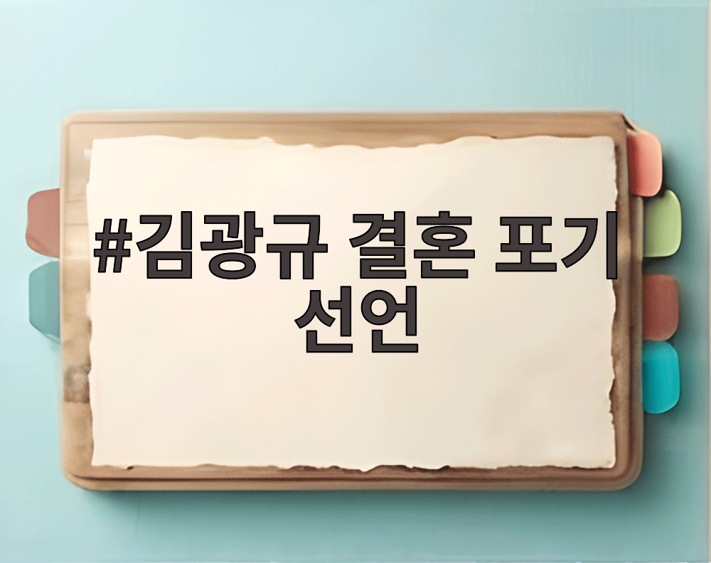 김광규 결혼 포기 선언