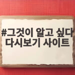 그것이 알고 싶다 다시보기 사이트