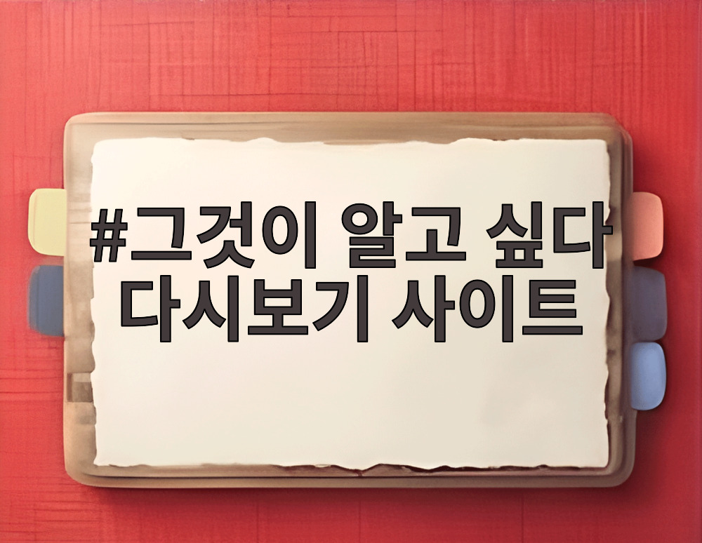 그것이 알고 싶다 다시보기 사이트