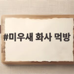 미우새 화사 먹방