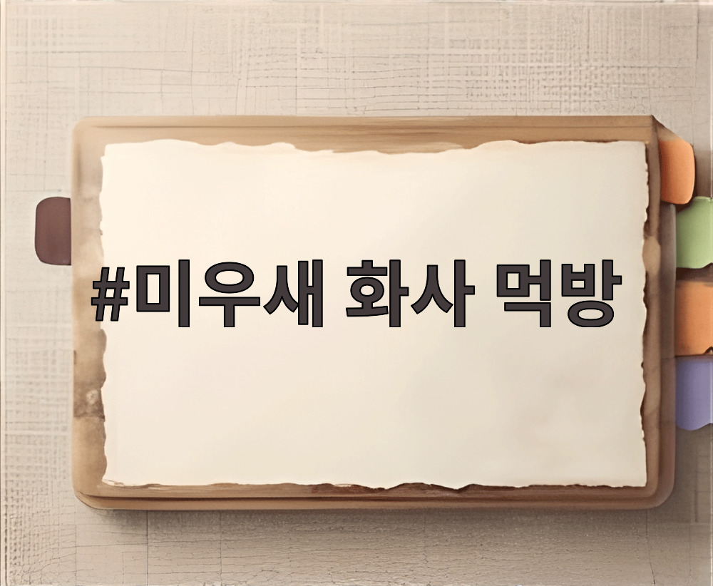 미우새 화사 먹방