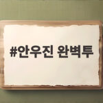 안우진 완벽투 7이닝 무실점 5연패 탈출 경기 총정리 안우진 완벽투
