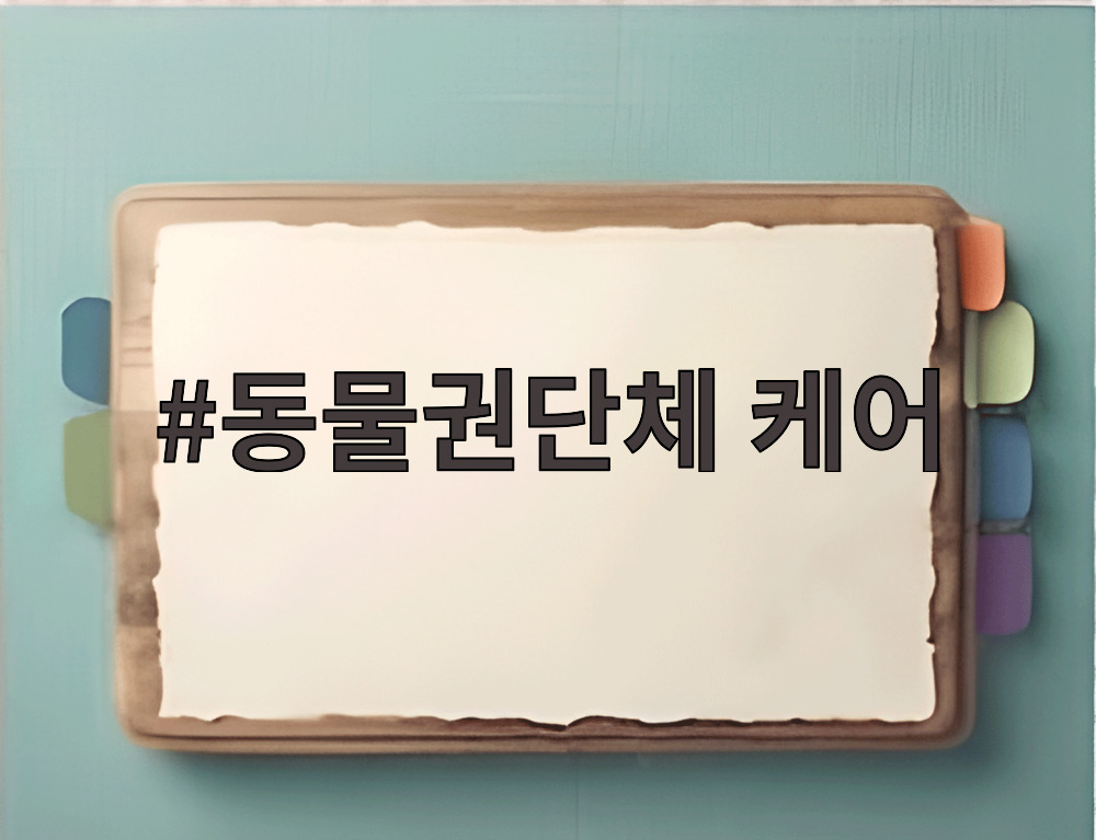 동물권단체 케어