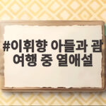 이휘향 아들과 괌 여행 중 열애설 황당한 소문 공개 이휘향 아들과 괌 여행 중 열애설