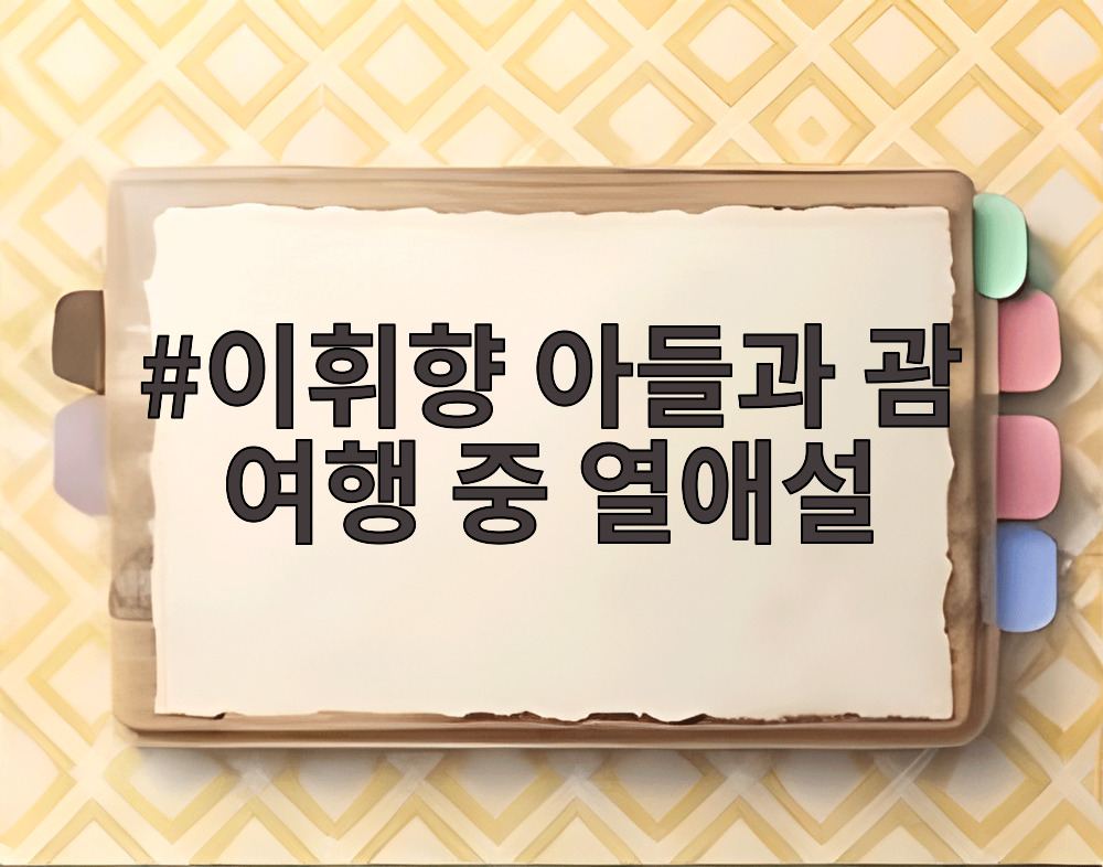이휘향 아들과 괌 여행 중 열애설