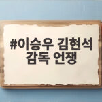 이승우 김현석 감독 언쟁 현대가 더비에서 터진 이유 이승우 김현석 감독 언쟁