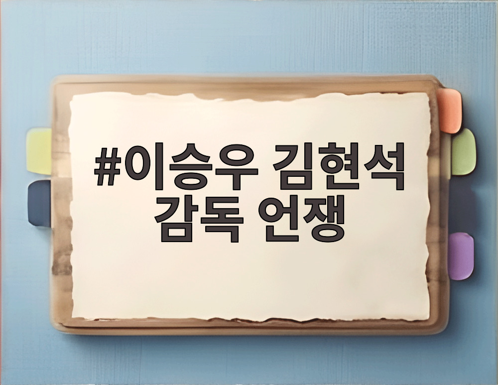이승우 김현석 감독 언쟁