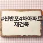 신반포4차 재건축 통합심의 통과 1833가구로 탈바꿈 신반포4차아파트 재건축