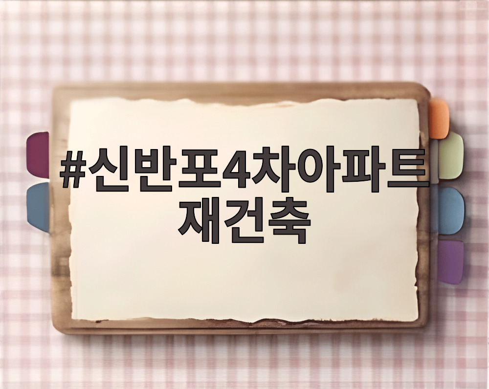 신반포4차아파트 재건축