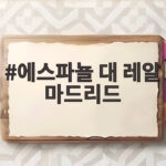 2026 에스파뇰 대 레알 마드리드 라리가 시즌 맞대결 승점 확보 위한 핵심 전술 분석 에스파뇰 대 레알 마드리드