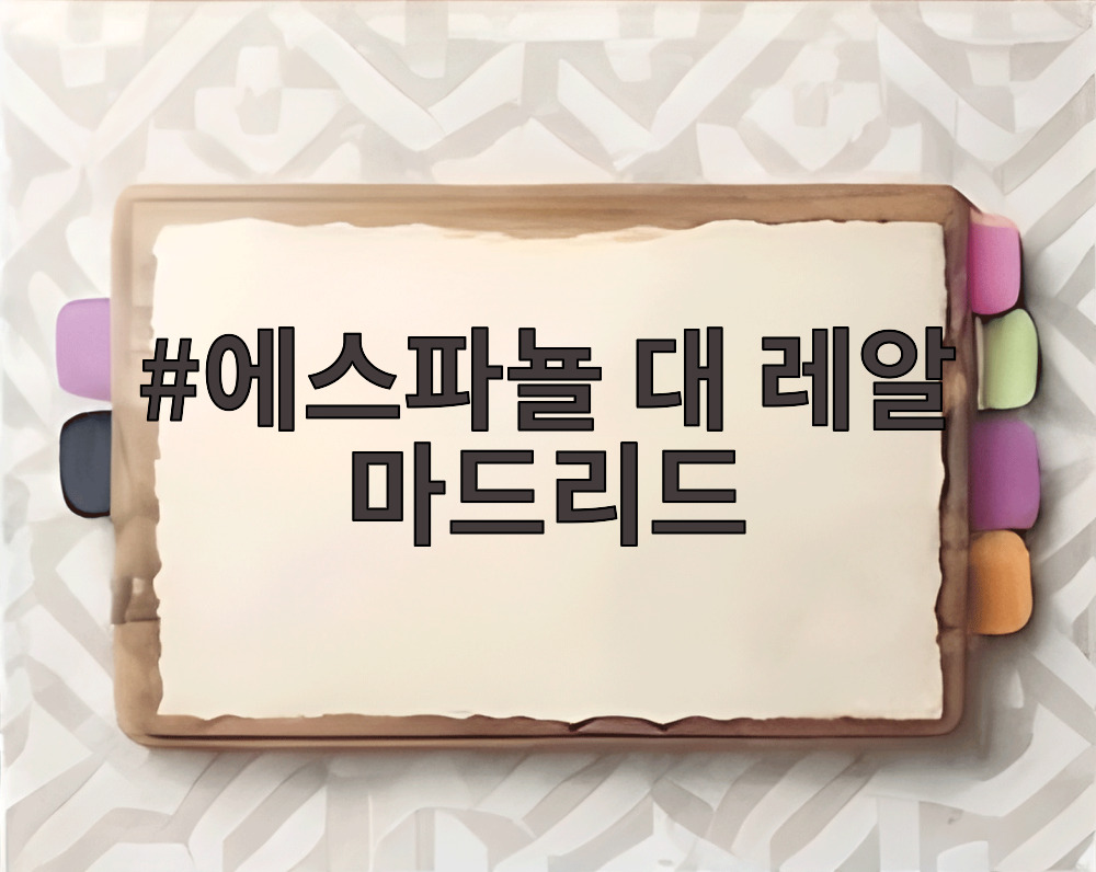 에스파뇰 대 레알 마드리드
