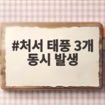 처서 날씨, 태풍 3개 동시 발생 속 한반도 영향은 처서 태풍 3개 동시 발생