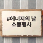 에너지의 날 소등행사 우리가 잠시 불을 끄는 이유 에너지의 날 소등행사