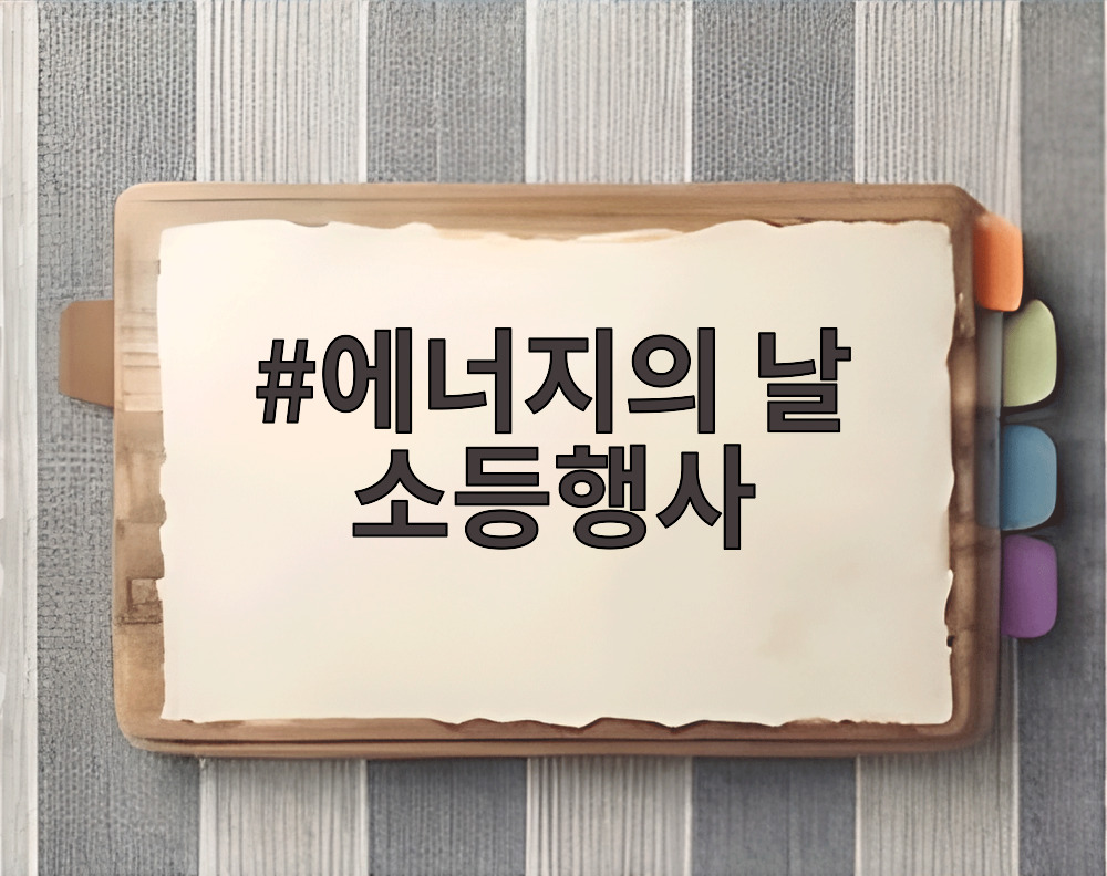 에너지의 날 소등행사