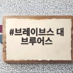 브레이브스 대 브루어스 맞대결 아직 없다 그래도 관전 포인트는 확실하다 브레이브스 대 브루어스
