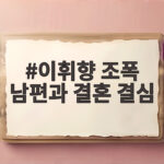 이휘향 조폭 남편과 결혼 결심