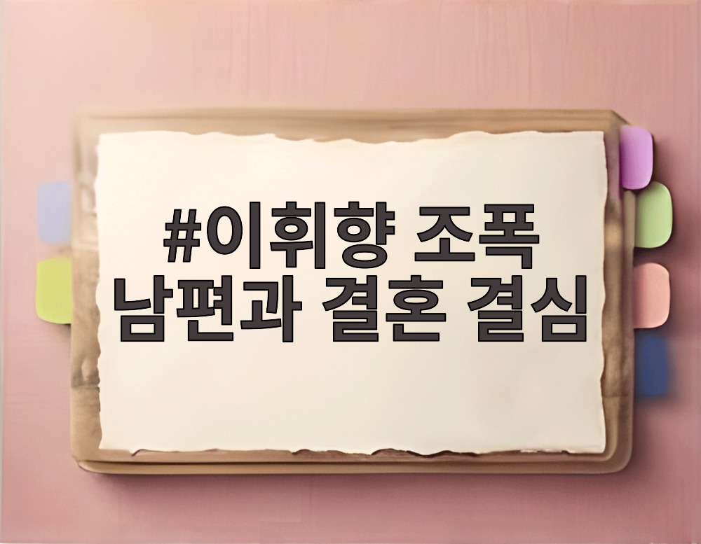 이휘향 조폭 남편과 결혼 결심