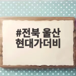 전북 울산 현대가더비에서 모따 헤더 골로 1대0 승리, 안방 징크스 탈출 전북 울산 현대가더비