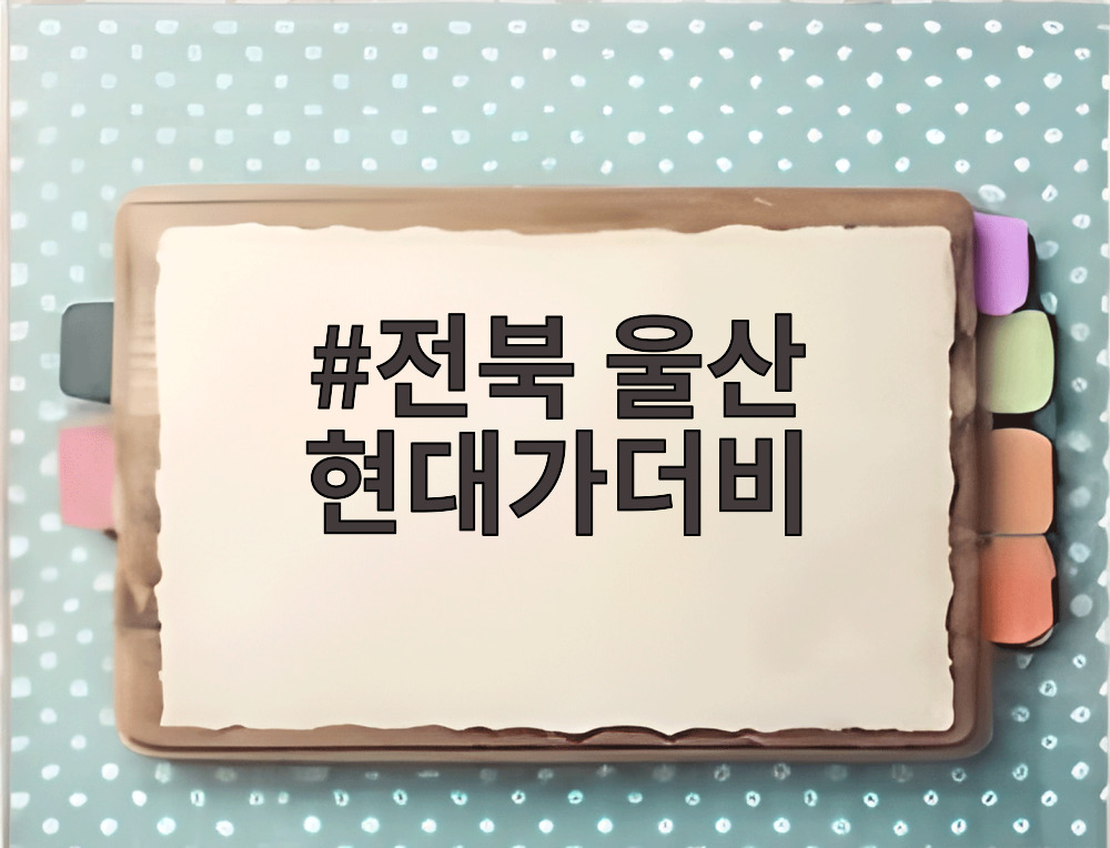 전북 울산 현대가더비