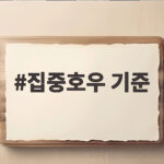 집중호우 기준 헷갈리셨나요? 대피부터 보상까지 정리해 봤습니다 집중호우 기준