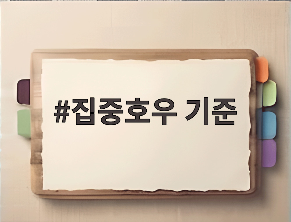 집중호우 기준