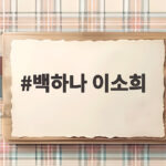 백하나 이소희 세계선수권 첫 결승 진출 31년 만의 여자복식 금빛 도전 백하나 이소희