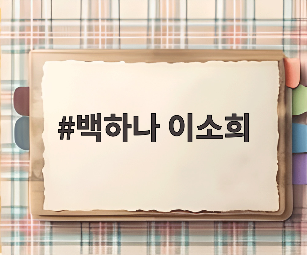 백하나 이소희