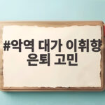 악역 대가 이휘향 은퇴 고민